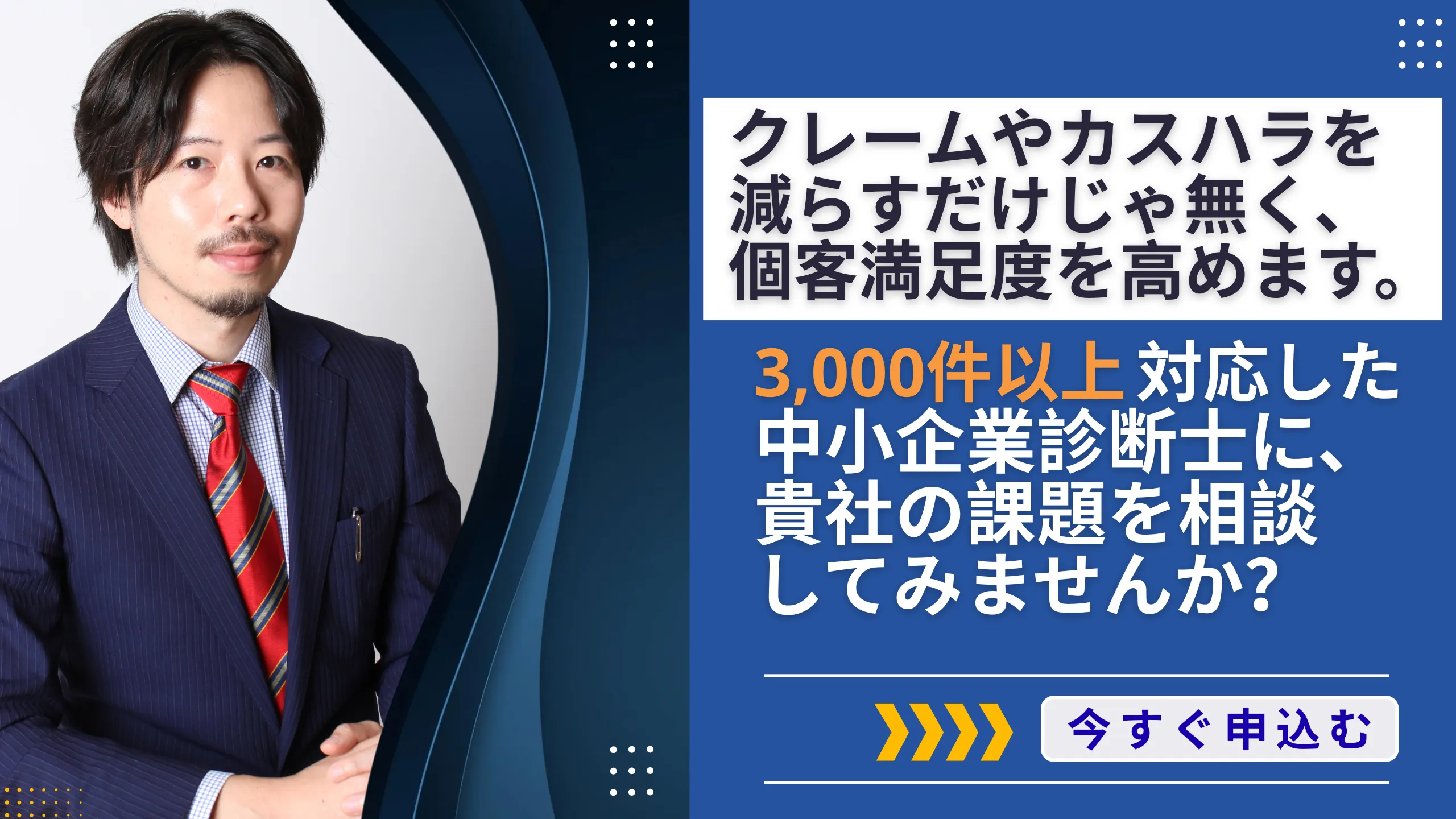 クレームやカスハラを減らすだけじゃ無く、顧客満足度を高めます。3,000件以上対応した中小企業診断士に、貴社の課題を相談してみませんか？ 無料相談に申し込む