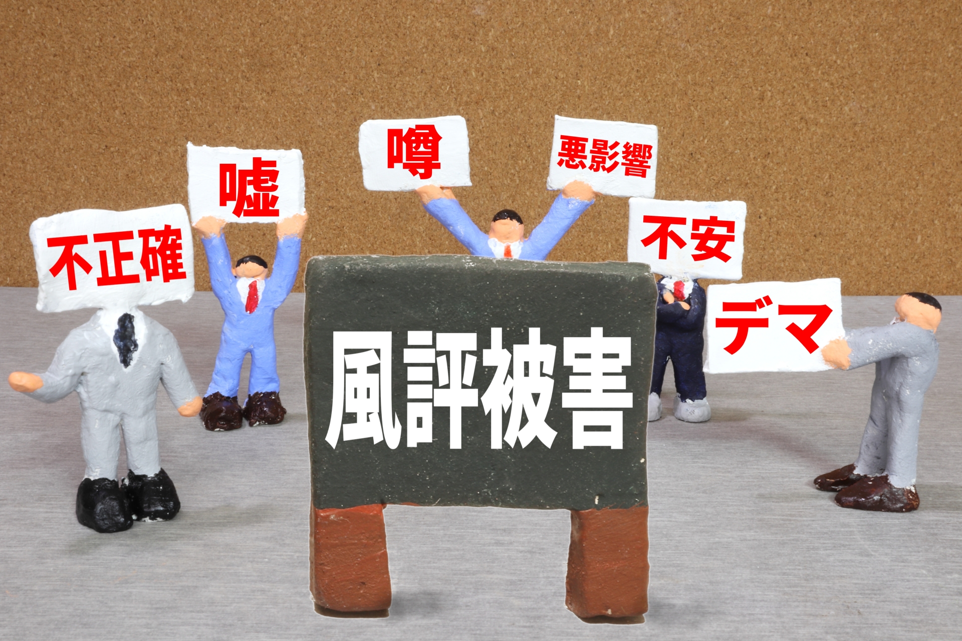 風評被害 ネット 炎上 対策