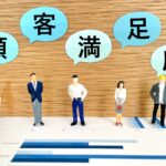 顧客満足、ブランド体験