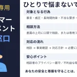カスタマー ハラスメント相談窓口