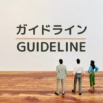 カスハラ対策基本方針（ガイドライン）