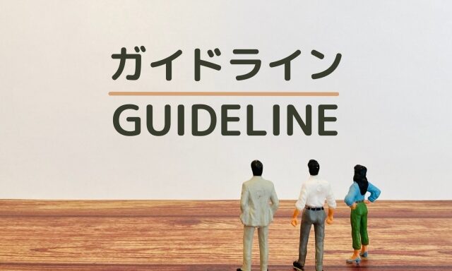カスハラ対策基本方針（ガイドライン）