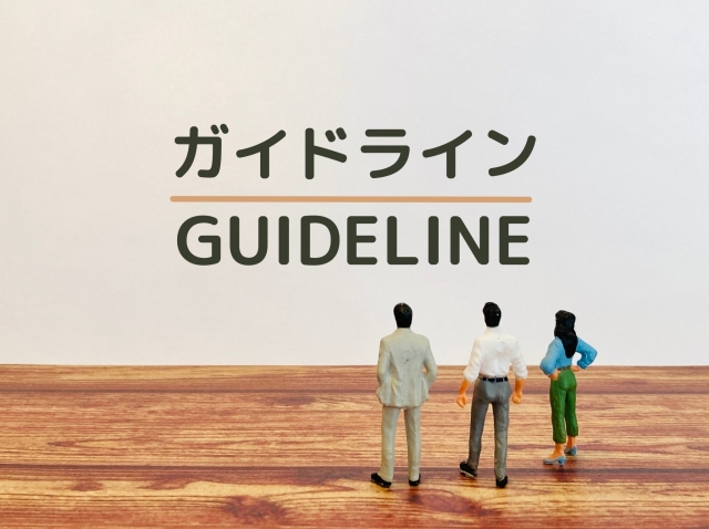 カスハラ対策基本方針（ガイドライン）