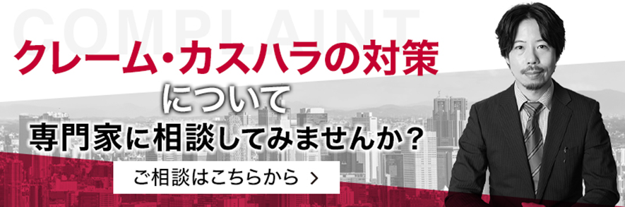 カスハラ、対策、相談