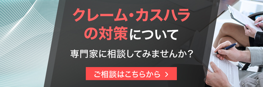 レクーム カスハラ 専門家