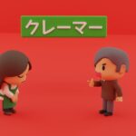 カスハラ、クレーマー、サービス業、研修