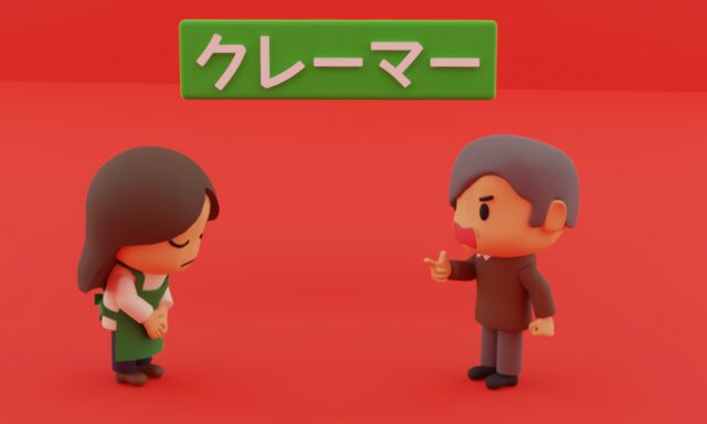 カスハラ、クレーマー、サービス業、研修