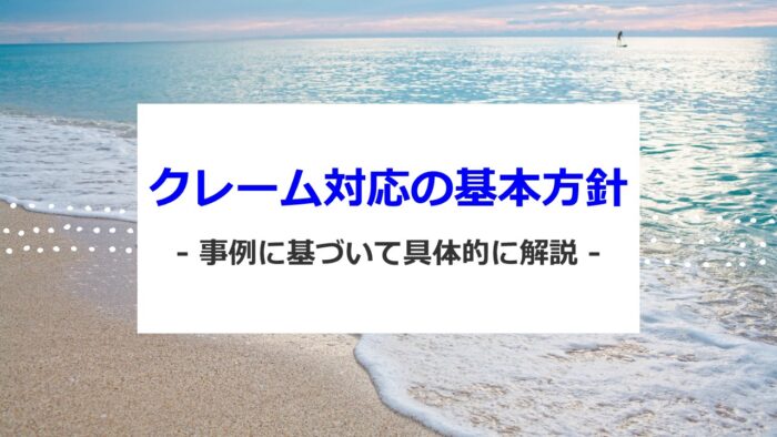 クレーム対応の基本方針