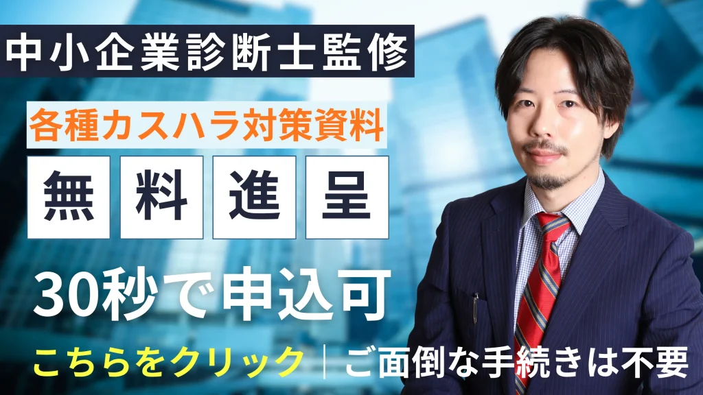 クレーム・カスハラ対策のマニュアルを無料で進呈します。