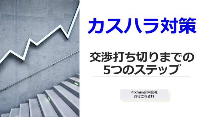クレーム カスハラ 打ち切り 撃退