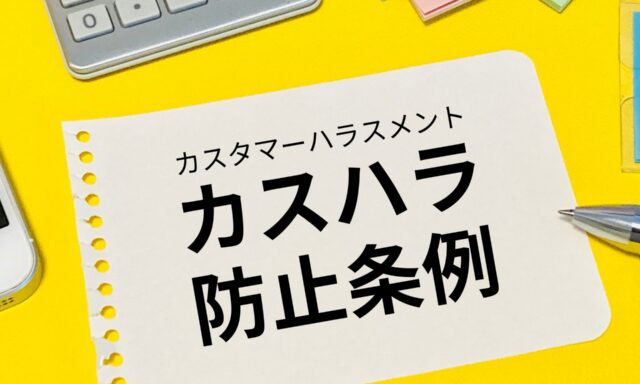 カスハラ 条例 カスタマーハラスメント 埼玉