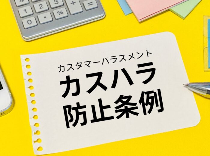 【埼玉県】カスタマーハラスメント防止条例のポイントを解説