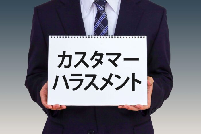 クレーム カスハラ 判断基準