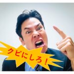 クレーム カスハラ クビにしろ 首にしろ 馘にしろ