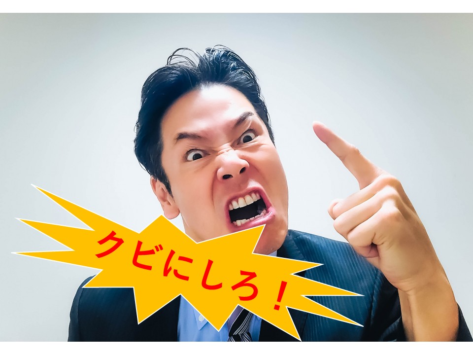 クレーム カスハラ クビにしろ 首にしろ 馘にしろ