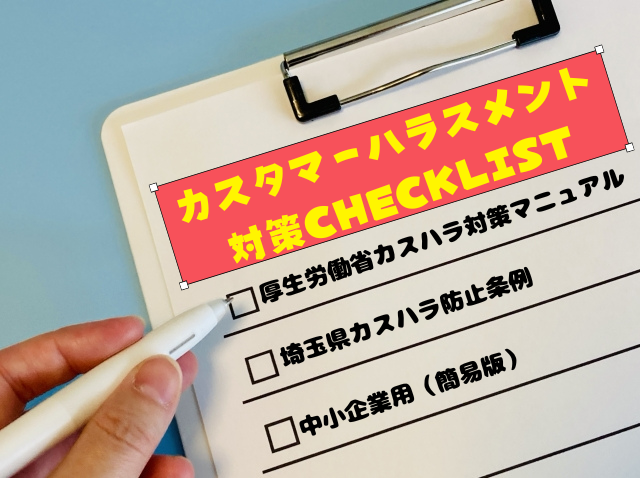カスタマーハラスメント対策CHECKLIST