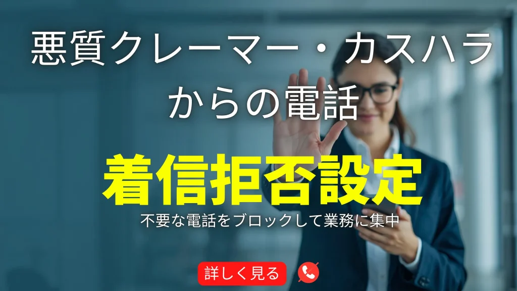 クレーマーやカスハラからの電話の着信拒否