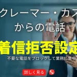 クレーマーやカスハラからの電話の着信拒否