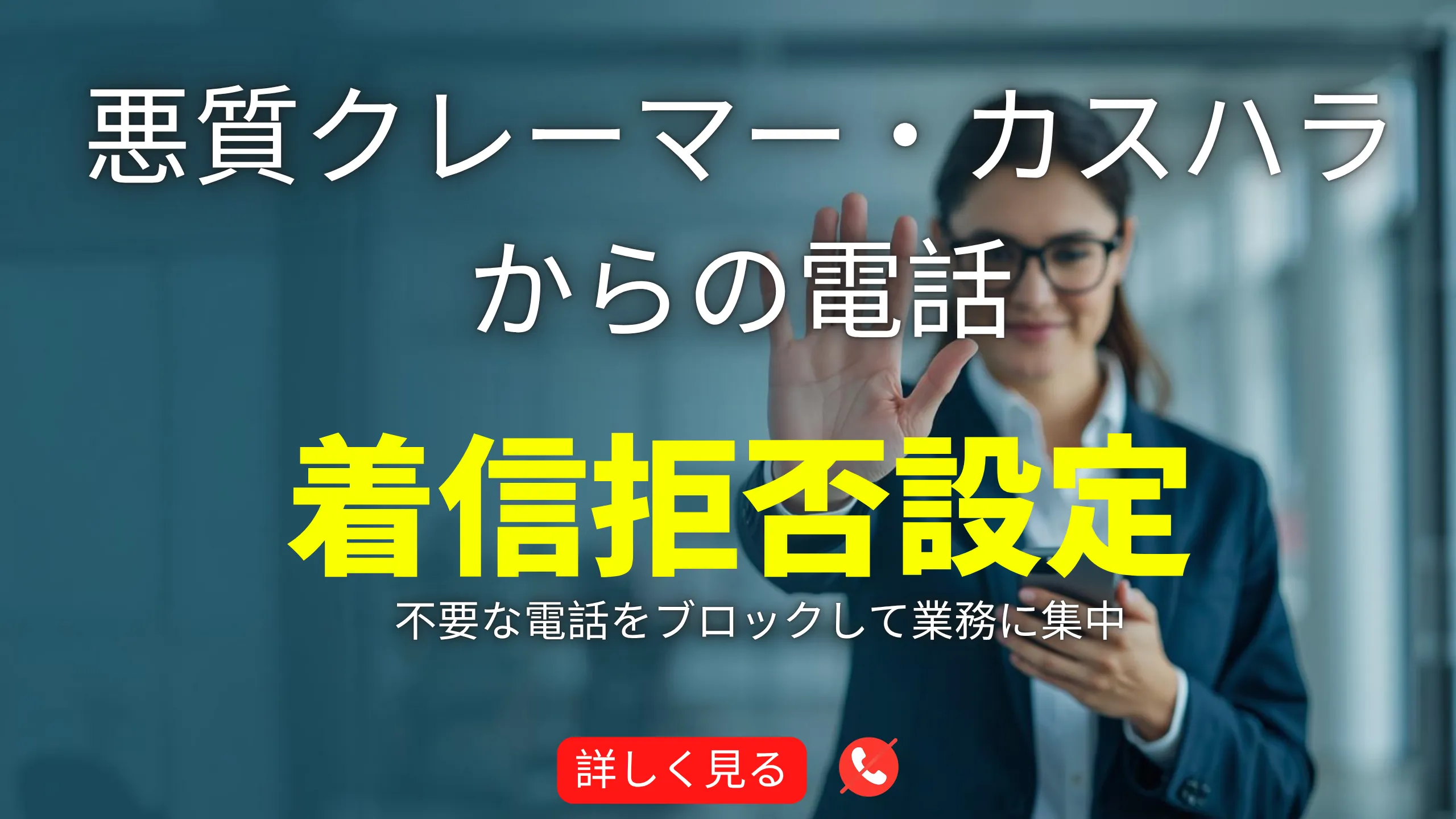 クレーマーやカスハラからの電話の着信拒否