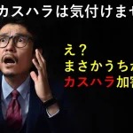 BtoBカスハラは自分では気付けません