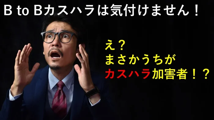 BtoBカスハラの“気づかない加害”とは？加害者側の重大リスクと対策を専門家が解説