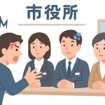 市役所、区役所、公務員など、行政クレーム
