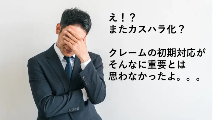 プロが教える ｜ クレームをカスハラにさせない、初期対応10のポイント