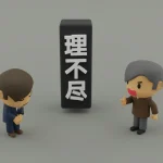 「態度が悪い！」対応クレーム