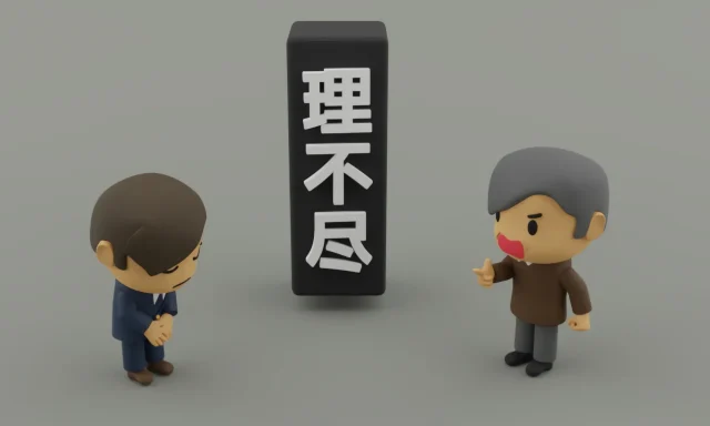 「態度が悪い！」対応クレーム