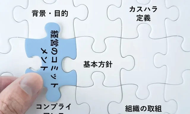 カスハラ対策ガイドラインに入れる要素