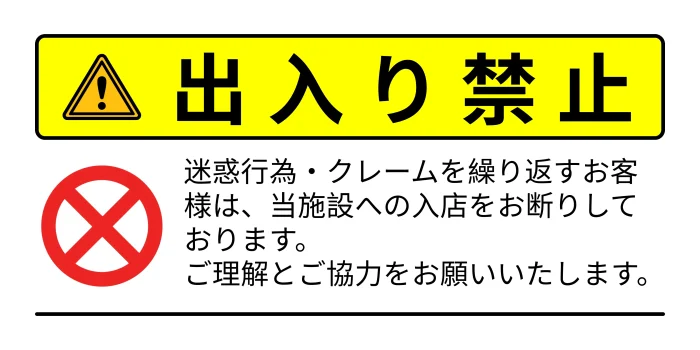 カスハラへの出禁は可能か？中小企業向けに具体ステップを徹底解説