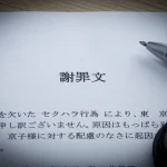 謝罪文・お断り文の例文集