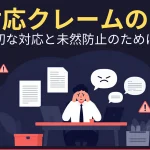 対応クレーム、接客クレーム
