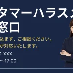カスハラ（カスタマーハラスメント）相談窓口