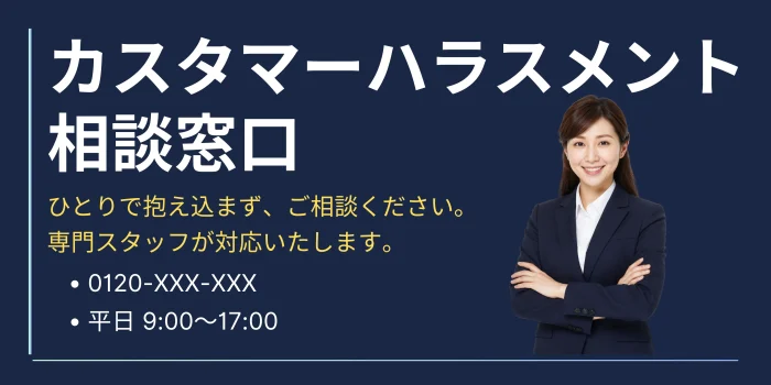 カスハラ相談窓口の作り方｜法改正による5つの義務化を徹底解説