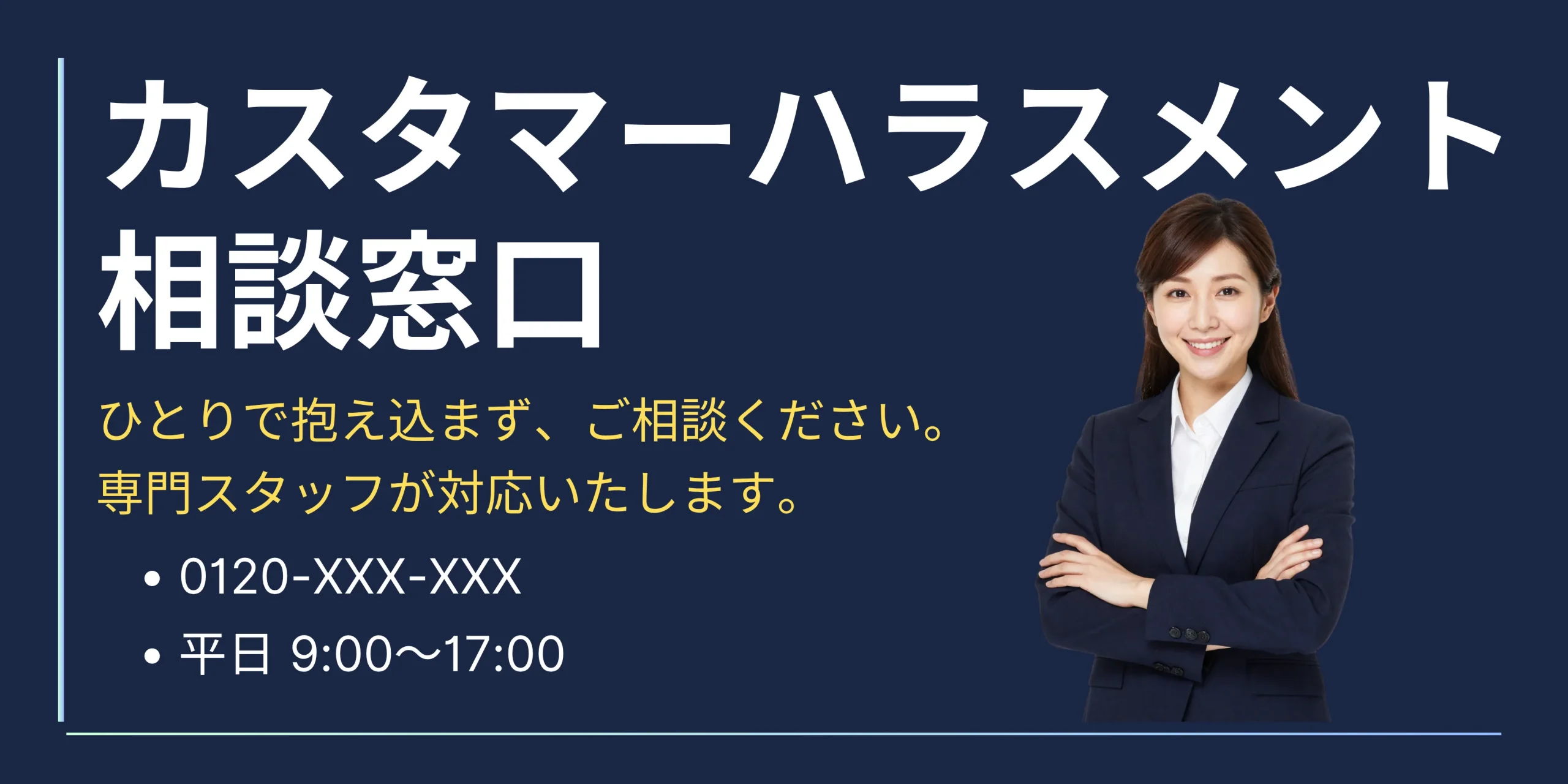カスハラ（カスタマーハラスメント）相談窓口