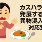 カスハラに発展する異物混入への対応策