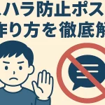 カスハラ防止ポスターの作り方