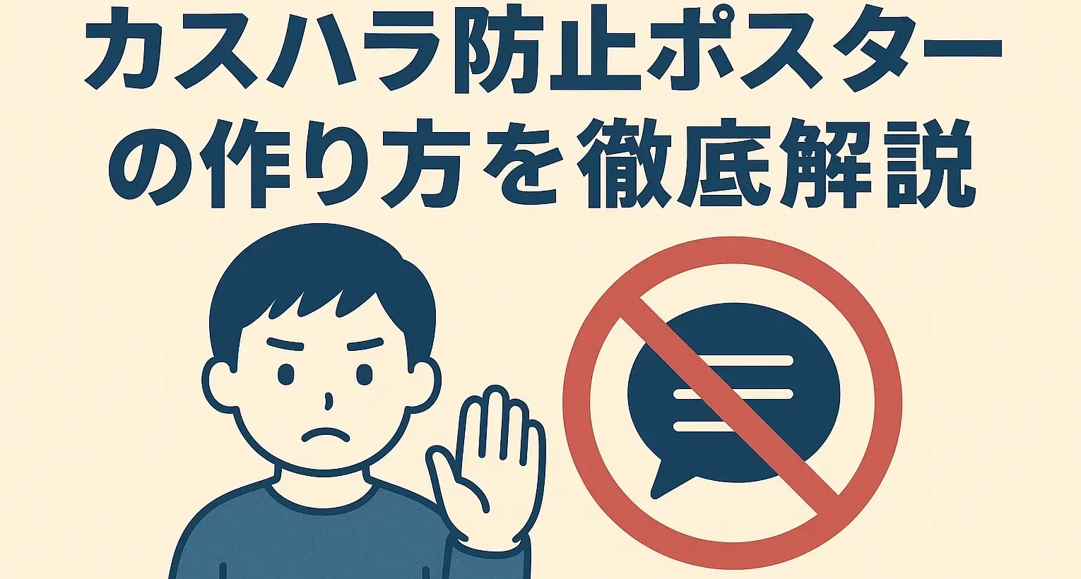 カスハラ防止ポスターの作り方