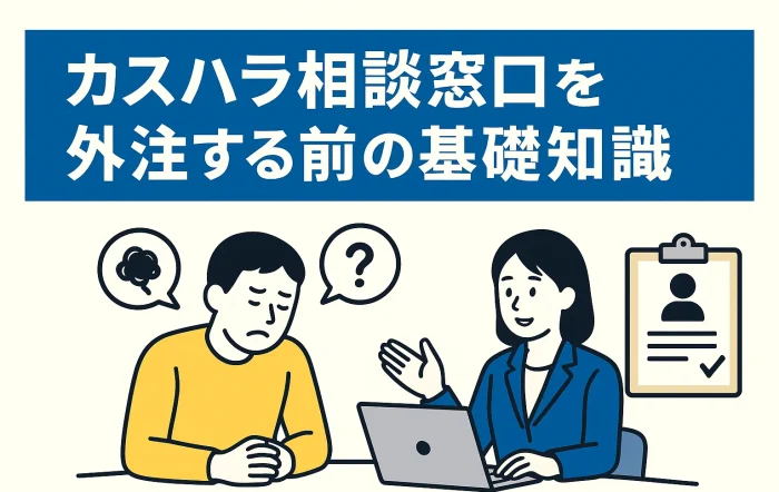 カスハラ対策で相談窓口を外注するための基礎知識を専門家が解説