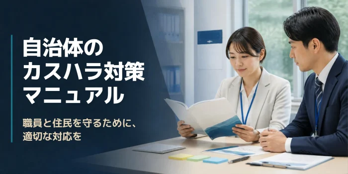 自治体のカスハラ対策マニュアルの作り方｜3つのポイントと内容を解説