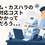 クレーム対応のコスト