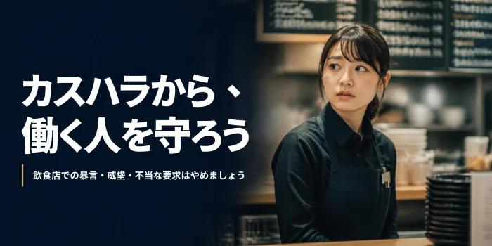 カスハラが多い業種｜宿泊業・飲食サービス業の実態と対策を具体的に解説