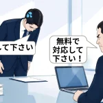 BtoBクレームで、カスハラ化を防ぐ謝罪の仕方を具体的に解説