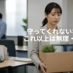 クレーム・カスハラで退職する社員｜定着率と改善策を具体的に解説