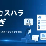 BtoBカスハラの引継ぎ