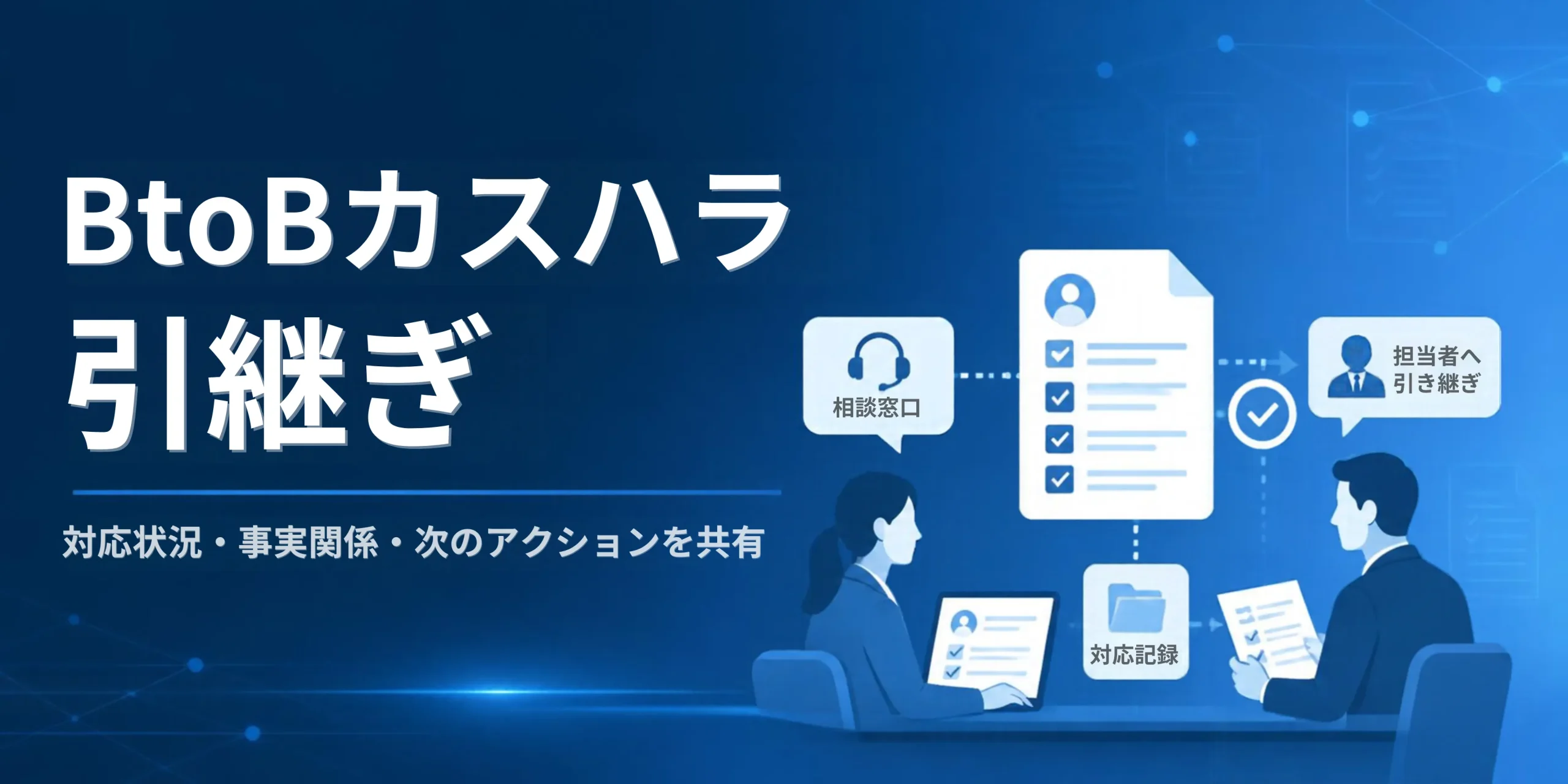 BtoBカスハラの引継ぎ